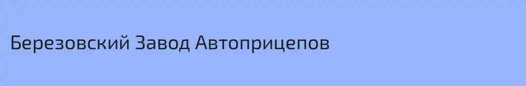 Березовский Завод Автоприцепов